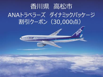 香川県高松市ANAトラベラーズダイナミックパッケージクーポン30,000点分