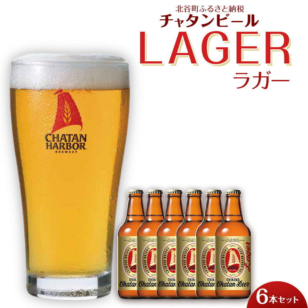 【ふるさと納税】チャタンビール ラガー6本セット 330ml｜地ビール クラフトビール ギフト 贈答 おしゃれ 酒 お酒 さけ アルコール キャンプ アウトドア | 瓶 沖縄 北谷町 お酒 ドリンク おうち時間 BBQ 宅飲み 晩酌 お取り寄せ 送料無料 ビール 地ビール 限定 セット
