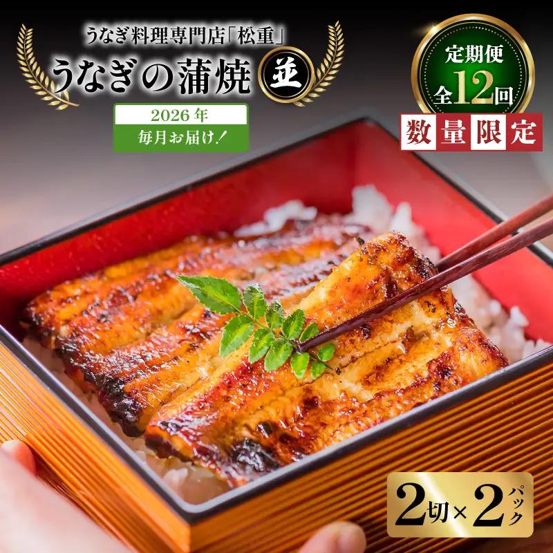【全12回定期便】うなぎ料理専門店「松重（まつじゅう）」並/うなぎ蒲焼2切（1尾）×2パック K019-T02_c 定期 鰻 たれ