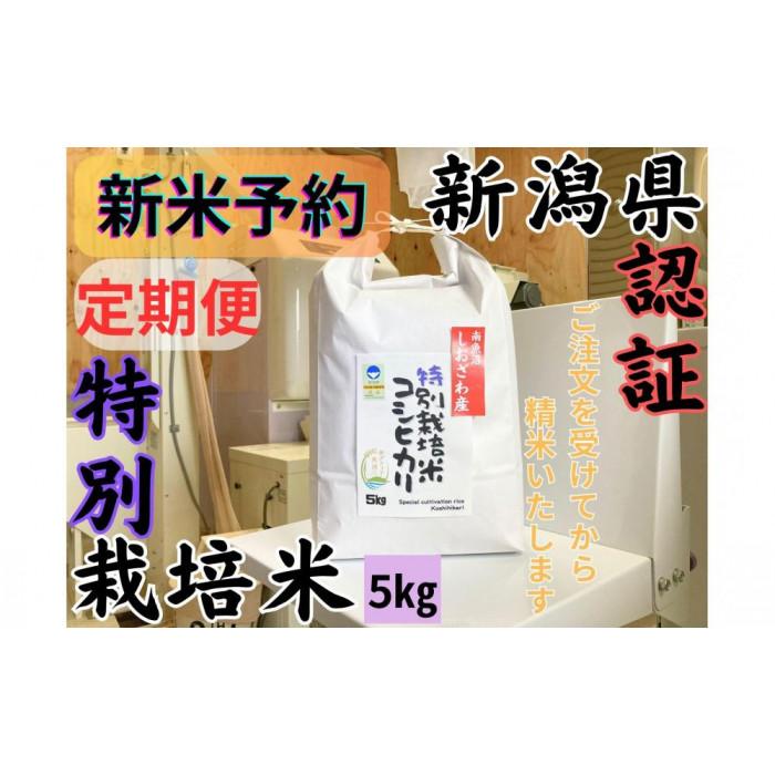 【ふるさと納税】【令和8年産・新米予約・定期便】安心安全の新潟県南魚沼産特別栽培米コシヒカリ　5kg×12か月　新潟県認証【2026年10月上旬より1ヶ月以内に順次発送予定】 | お米 こめ 白米 食品 人気 おすすめ 送料無料