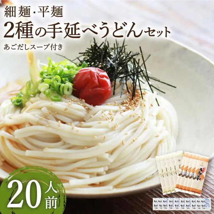 手延べうどん あごだしスープ付  2種  計20食 / 手延べうどん うどん ウドン 饂飩  麺 めん 乾麺  / 南島原市 / ふるせ [SAQ039]