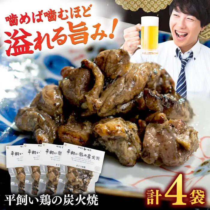 平飼い鶏の炭火焼 4袋（80g/袋） / 炭火 おつまみ 酒 トリ / 佐賀県 / 素ヱコ農園 [41AEAA013]