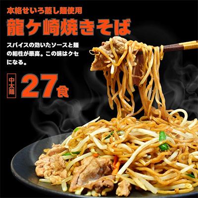 ふるさと納税 龍ケ崎市 龍ケ崎焼きそば 27食
