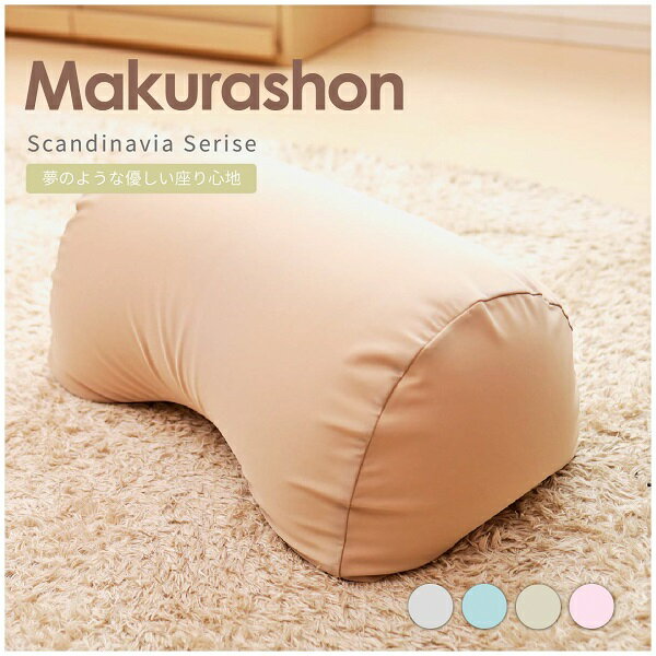 【ふるさと納税】R4-80 Scandinavia MAKURASHON（大ビーズ）（カラー全3色）｜ ビーズ 大ビーズ クッション やわらかい 心地よい 気持ちいい しっとり ふわふわ リラックス 座り心地 体圧分散 妊婦 子ども ソファ 座いす のびのび 快適 ふんわり 疲れない 体圧分散