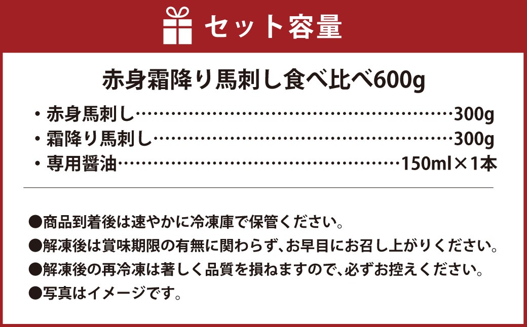 【桜屋】 赤身 霜降り 馬刺し 食べ比べ （各300g） 計600g （専用醤油付き 150ml×1本）