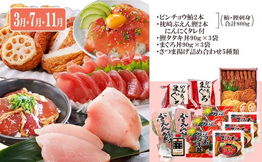 定期便(2回配送)一本釣りかつお・まぐろ三昧　(さつまあげも) DD-6005【1166750】 _ 定期便 まぐろ 魚介 海鮮 かつお 鰹 まぐろ 鮪 びんちょうまぐろ まぐろ丼 かつおたたき 海鮮