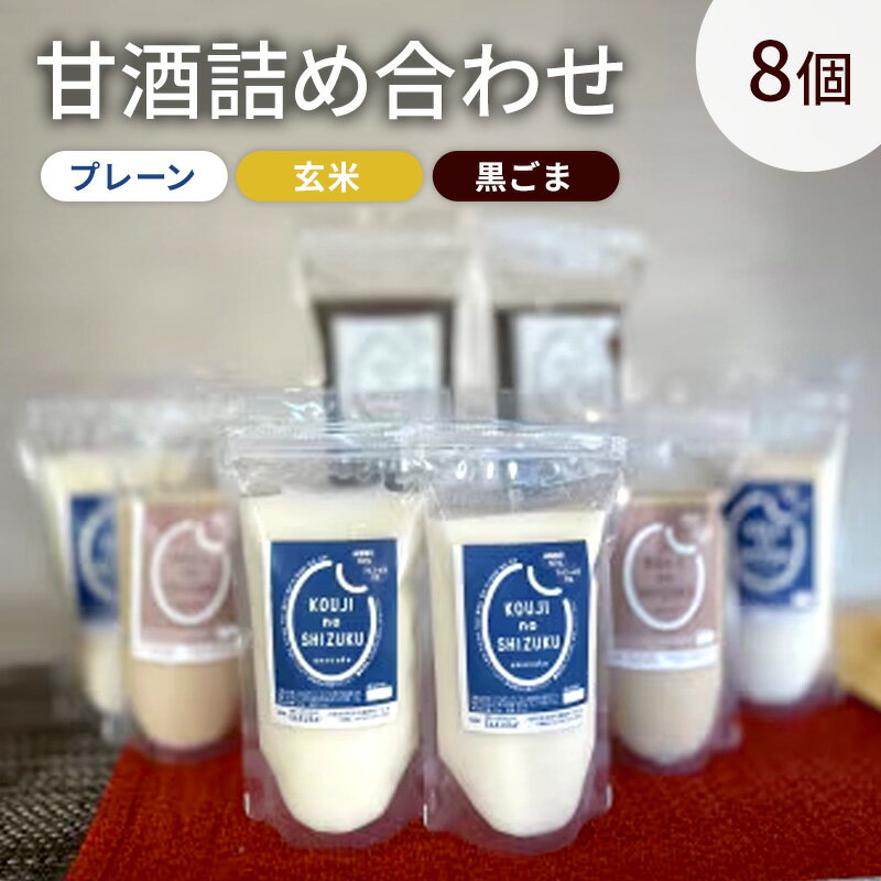 【ふるさと納税】甘酒 詰め合わせ 3種8個 プレーン 玄米 黒ごま 飲み比べ セット ストレートタイプ ノンアルコール 栄養補給にお勧め 米麹 米糀 麹甘酒 砂糖不使用 ドリンク 飲み物 飲料 ジュース 希釈 玄米甘酒 発酵 発酵食品 美容 冷凍 冷凍配送 大阪府 岸和田市