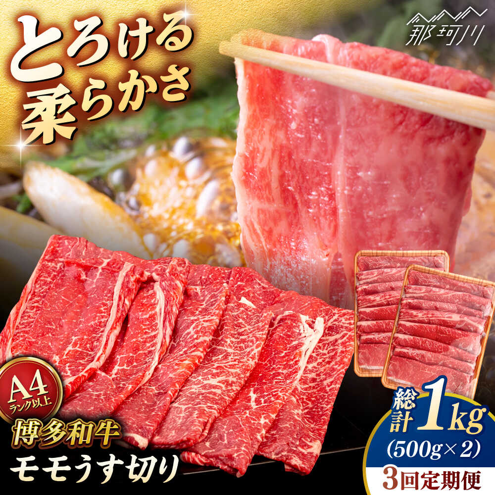 【ふるさと納税】【全3回定期便】【A4/A5等級】博多和牛 モモ うす切り 1kg (500g×2p) ＜ヒサダヤフーズ＞那珂川市 | 牛肉 スライス[GFY068] 90000 90000円 9万円 以下