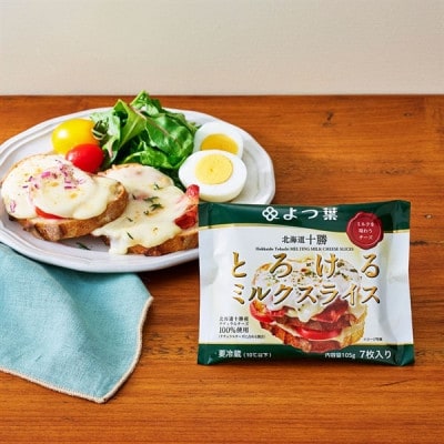 よつ葉 北海道十勝 とろけるミルクスライス 12袋 北海道十勝産生乳100%使用【配送不可地域：離島】