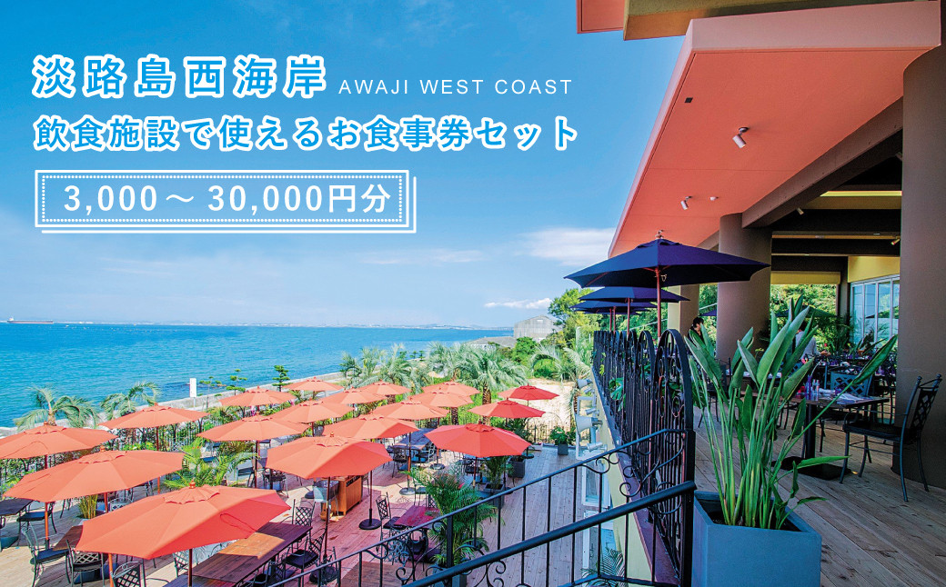 
                  淡路島西海岸の飲食施設で使えるお食事券セット(3,000～30,000円分)
                