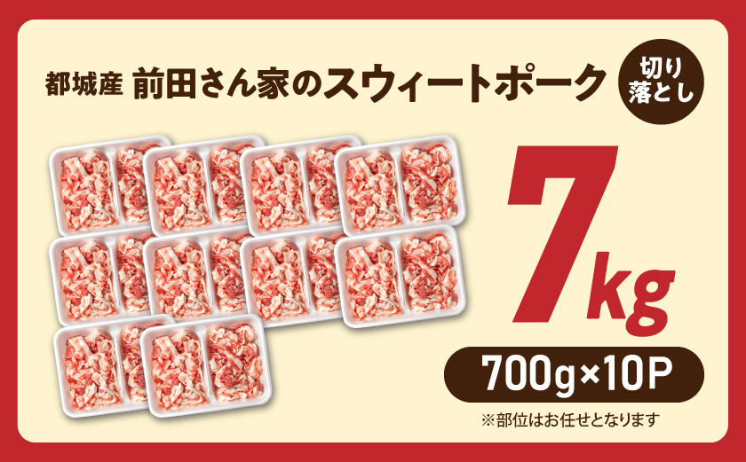 「前田さん家のスウィートポーク」切り落とし7kg_22-8901_(都城市) 銘柄豚肉 切り落とし 700グラム×10パック 計7キロ 豚切りおとし肉 国産 宮崎県産 都城産 グルメ 小分けパック_イ