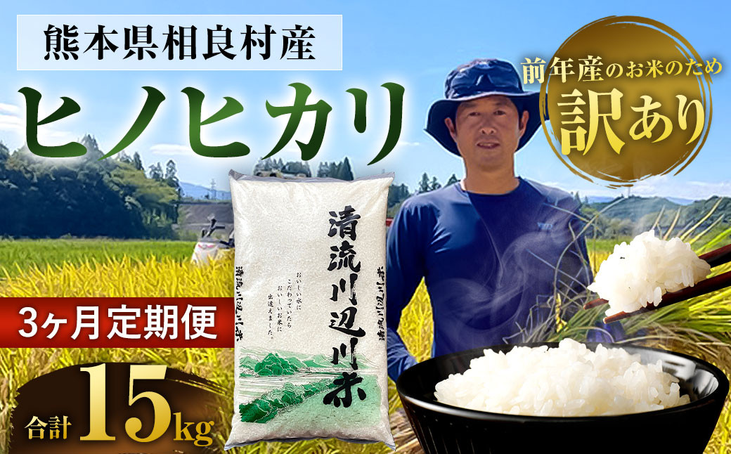 【3ヶ月定期便】相良村産 訳あり ヒノヒカリ 5kg