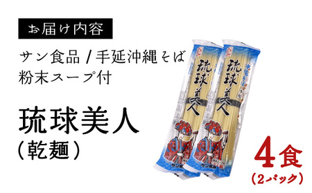 琉球美人 2食 （乾麺）粉末スープ付き サン食品 2パック