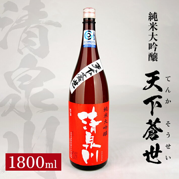 【ふるさと納税】清泉川 純米大吟醸 天下蒼世 （てんかそうせい） 1800ml 日本酒 清酒 酒 東北 山形県 酒田市 庄内 出羽きらり オードヴィ庄内