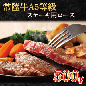 常陸牛A5等級　ステーキ用500g（ロース）｜茨城県 大子町 奥久慈 お肉 牛肉 銘柄牛 ブランド牛 和牛 常陸（AC011）