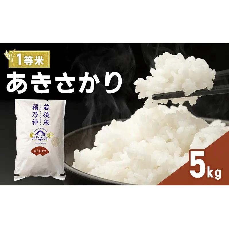 米 令和8年産 あきさかり 5kg 一等 神谷農園 米
