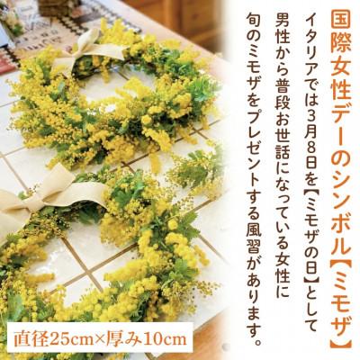 ふるさと納税 水戸市 【3月上旬より発送・数量限定】大きな木から作るミモザのリース(限定品) | 