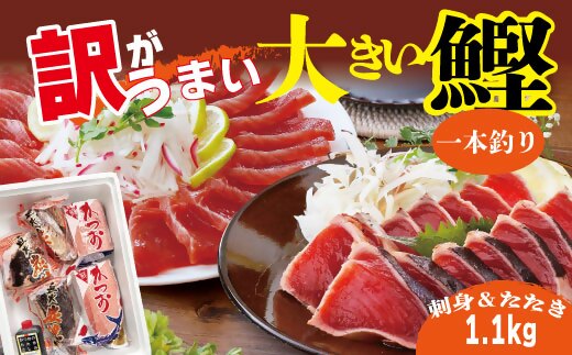 【訳あり】大きい!!!サイズの炭火焼鰹タタキ＆さしみ　A0−35【配送不可地域：離島】【1508875】