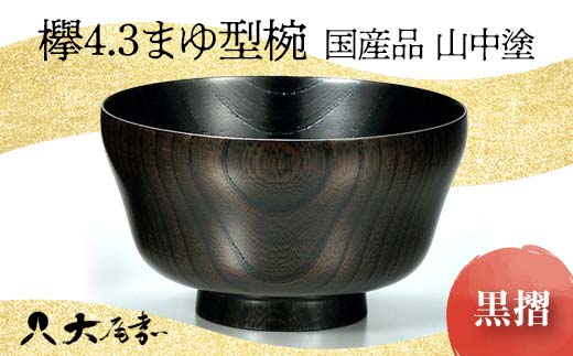 
                  国産品 山中塗 欅4.3まゆ型椀 黒摺 1点 お椀 器 化粧箱 漆器 轆轤挽き 拭き漆 雑煮椀 贈り物 ギフト 山中木製漆器 伝統工芸 工芸品 漆塗り 日本製 F6P-0108
                