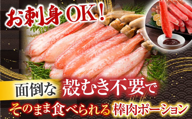 根室海鮮市場＜直送＞お刺身OK！生本ずわいがに棒肉ポーション300～400g(9～16本) A-28225