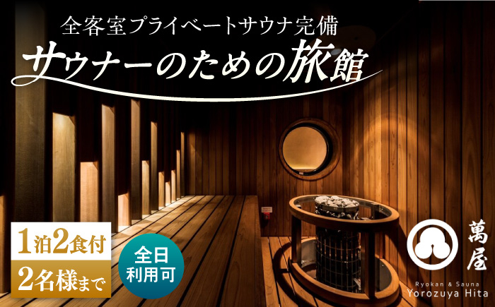 
            【大分・日田温泉】サウナ旅館 「Ryokan ＆ Sauna Yorozuya Hita」 1泊2食付宿泊券（2名利用可）※全日利用可 日田市 / 株式会社萬屋 [ARCE002]
          