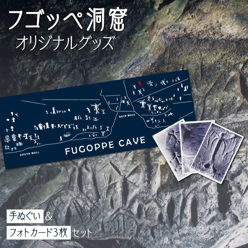 【ふるさと納税】フゴッペ洞窟オリジナルグッズ ( 手ぬぐい ・ フォトカードセット ) 手土産 6,000円 6000円 お買い物マラソン 北海道 余市町 送料無料 北海道 余市町 送料無料
