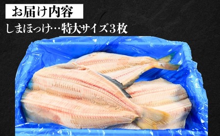 【ほっけ】 ほっけ開き 特大サイズ 3枚
