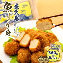 【ふるさと納税】定期便も選べる！屋久島 魚すりみ 360g×6パック＜屋久島名産のトビウオ使用＞ | 鹿児島県 屋久島町 鹿児島 屋久島 返礼品 お取り寄せ ご当地 すり身 魚 さかな 海産物 魚介 トビウオ とびうお とび魚 飛魚 食品 食べ物 特産品 名産品