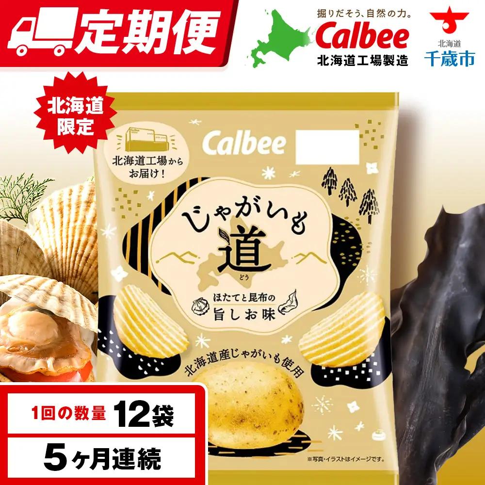 【9月30日受付終了】【定期便5カ月】【北海道限定】カルビー じゃがいも道 ほたてと昆布の旨しお味 12袋入×1箱 ポテトチップス《千歳工場製造》