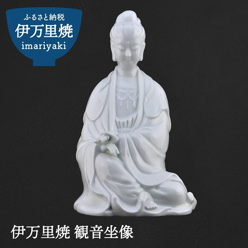【ふるさと納税】観音坐像 025-H767