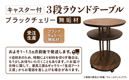 キャスター付き3段ラウンドテーブル ブラックチェリー無垢材 木製テーブル
