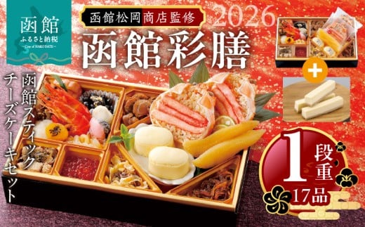 【先行予約】 2026年 おせち 1段重 17品 山松松岡商店 函館彩膳 セット 函館スティックチーズケーキ 冷凍 北海道 函館市 送料無料_HD148-011
