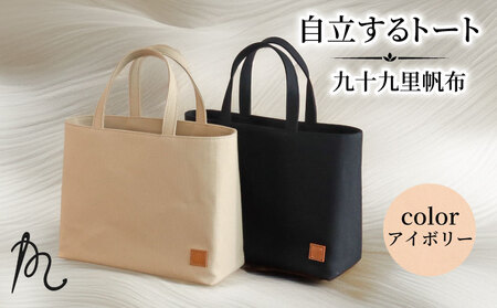 帆布 トート (アイボリー) 小 裏地付き【 トート 】