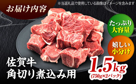 ＜シチューやカレーに！＞ 佐賀牛 すね肉 角切り 1.5kg(750g×2) 吉野ヶ里町/ミートフーズ華松[FAY101]
