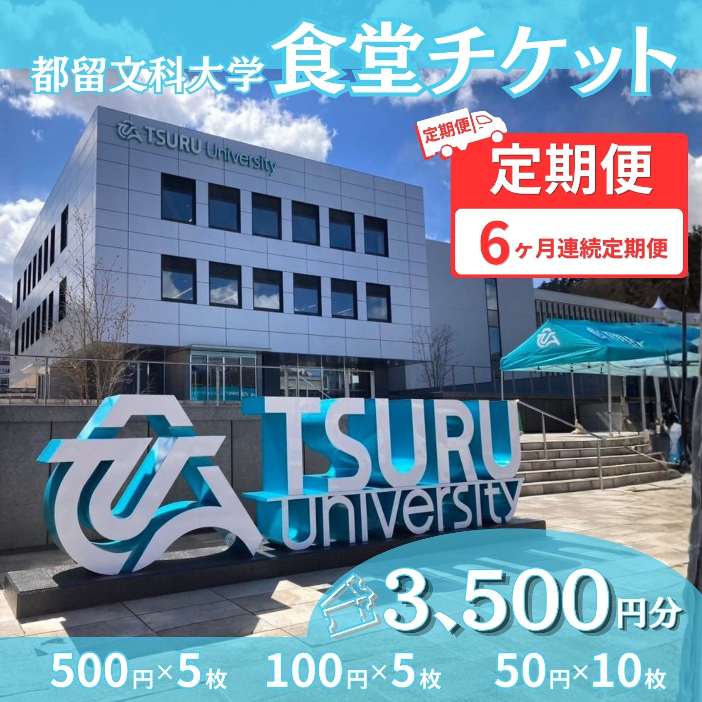 【定期便6か月】 都留文科大学 学生食堂チケット 毎月3,500円分 全6回 食券 学食 ランチ 大学見学 一般利用可 OB OG 山梨県 都留市