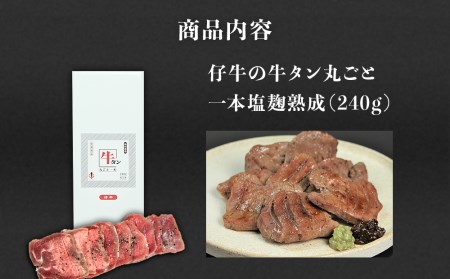 陣中 仔牛 の 牛タン 丸ごと一本塩麹熟成 240g