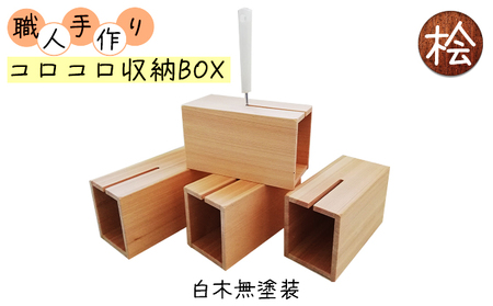 収納BOX コロコロ 桧 ハンドメイド 木製 収納BOX