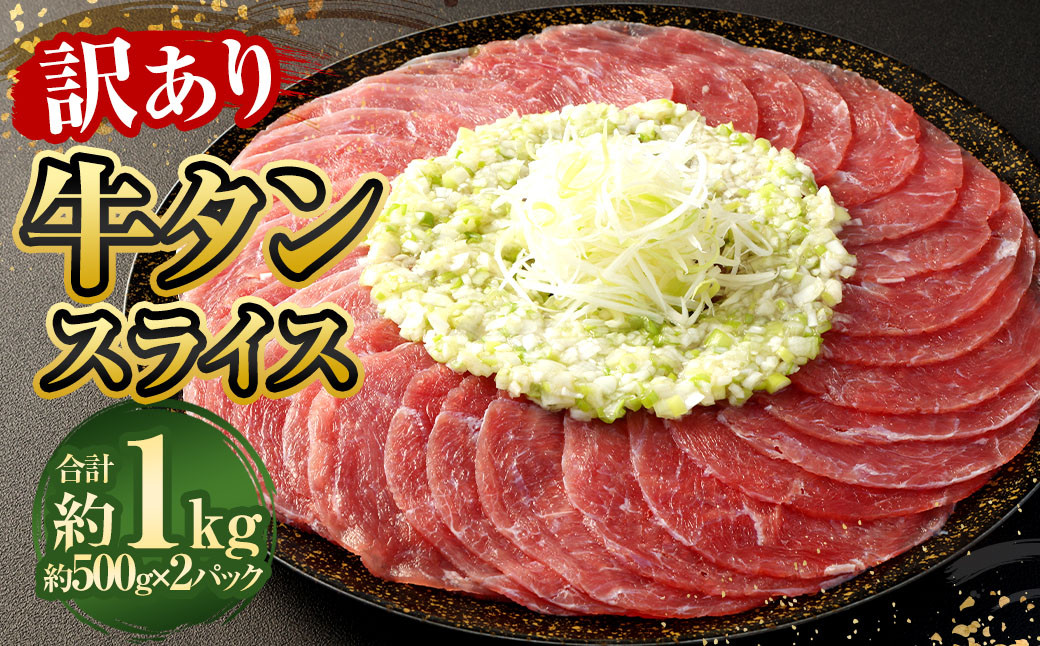 
            【訳あり】牛タンスライス 500g×2パック 計約1kg 牛たん 肉
          