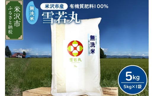 【 令和7年産 】 2025年12月発送分無洗米 雪若丸 計 5kg （ 5kg × 1袋） 農家直送 2025年産 ブランド米