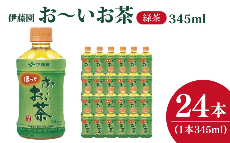 ペットボトルお茶 345ml×24本入 お～いお茶 緑茶 お茶 ペットボトル ソフトドリンク ( 大人気お茶 人気お茶 絶品お茶 至高お茶 国産お茶 徳島県産お茶 徳島県お茶 ギフトお茶 )