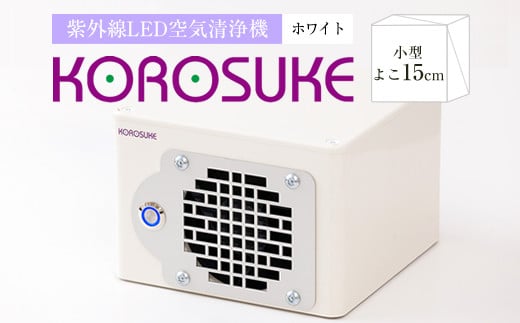 紫外線LED空気清浄機 KOROSUKE（ホワイト）卓上  家電 家電製品