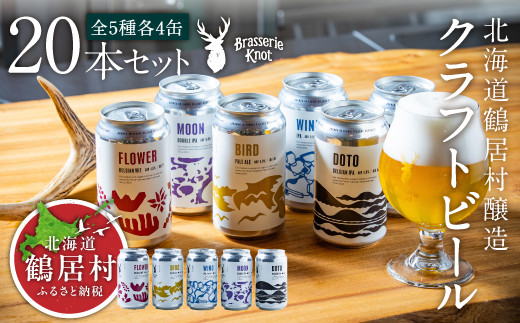 【年内配送】クラフトビール Brasserie Knot 20本セット（定番４種類各４缶＋【道東地域限定】DOTO４缶セット） 地ビール【北海道鶴居村産】 ビール お酒 芳醇 ギフト 家飲み 宅飲みお中元 お歳暮 缶ビール ペールエール ベルジャン フルーティー ホップ 爽快感 華やか ブルワリー詰め合わせ 晩酌 5種 Beer 醸造所 プレゼント 360ml ご当地 贈答 ふるさと納税 限定