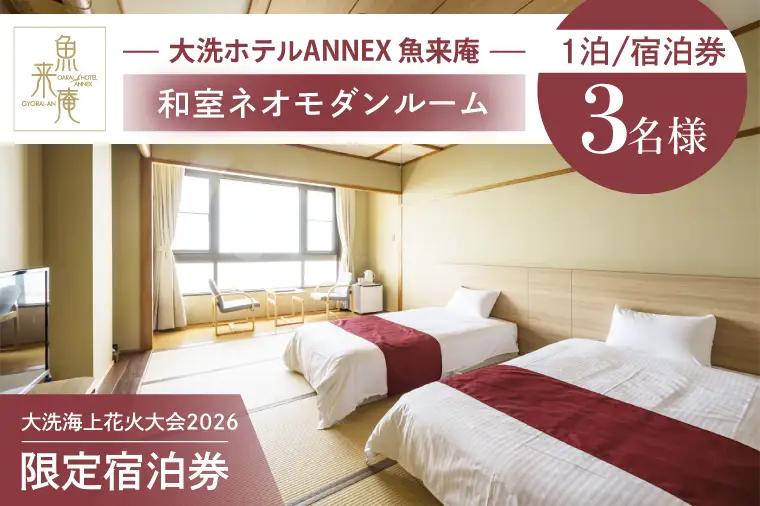 ＼残りわずか／ 花火大会限定宿泊券 ＜大洗ホテルANNEX 魚来庵＞ 和室 ネオモダンルーム 1室 宿泊券 1泊素泊まり 3名様分 【2026年9月26日(土)】 大洗海上花火大会2026_EY004