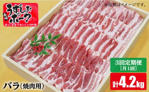 【訳あり】【月1回1.4kg×3回定期便】長崎うずしおポーク バラ（焼肉用）計4.2kg＜スーパーウエスト＞ [CAG113]