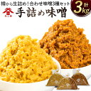 【ふるさと納税】樽から生詰め！「カニ印 手詰め味噌（白・赤）」計3kgセット 合わせ味噌 みそ 白みそ 赤みそ 白・赤ミックス 各1kg 3種セット 送料無料