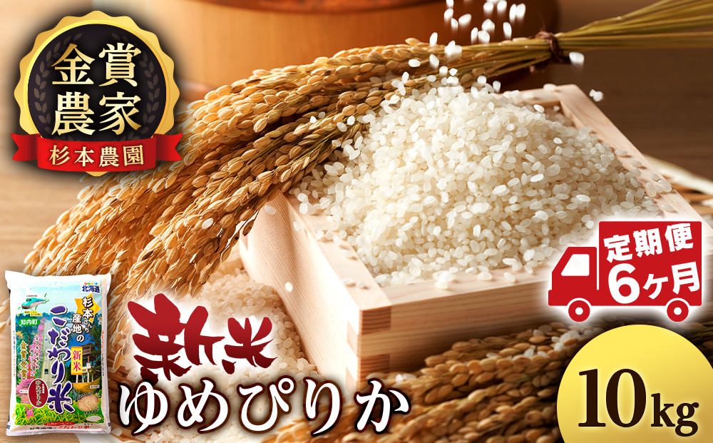 【令和7年産新米予約】【定期便 6カ月】ゆめぴりか 10kg《杉本農園》