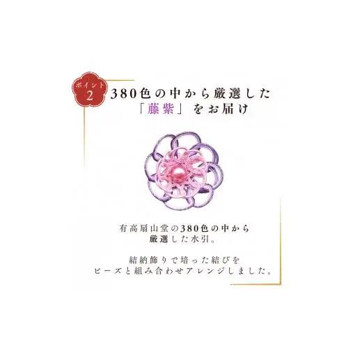 伊予の水引 花ブローチ 藤紫