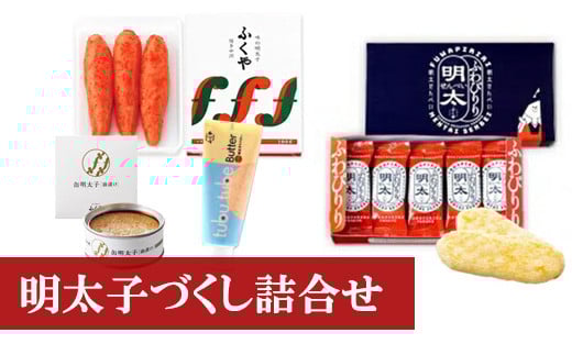 
            ＜ふくや＞ 明太子づくし詰合せ　味の明太子/明太せんべい/ツブチューブバター/缶明太子・油漬け　[M156-2] めんたい 明太 魚卵 海鮮 ご飯 パン おかず 料理 オイル 小分け 切れ子 人気 便利 おすすめ　ランキング 福岡　博多
          