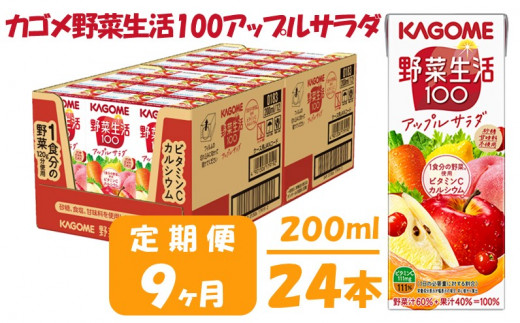 【 定期便 9ヶ月 】カゴメ 野菜生活100 アップルサラダ 200ml×24本 ジュース 野菜 果実ミックスジュース 果汁飲料 紙パック 砂糖不使用 1食分の野菜 カルシウム ビタミンA ビタミンC にんじん汁 飲料類 ドリンク 野菜ドリンク 備蓄 長期保存 防災 飲みもの