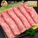 【ふるさと納税】◆宮崎牛ローススライス(500g)